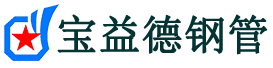 延安声测管-延安承台冷却管-源头声测管厂家供应-宝益德钢管